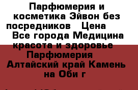 Парфюмерия и косметика Эйвон без посредников › Цена ­ 100 - Все города Медицина, красота и здоровье » Парфюмерия   . Алтайский край,Камень-на-Оби г.